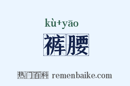 裤腰是什么意思的图片
